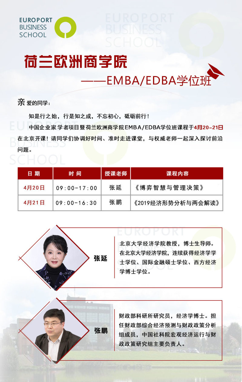 荷蘭歐洲商學院4月排課表更改