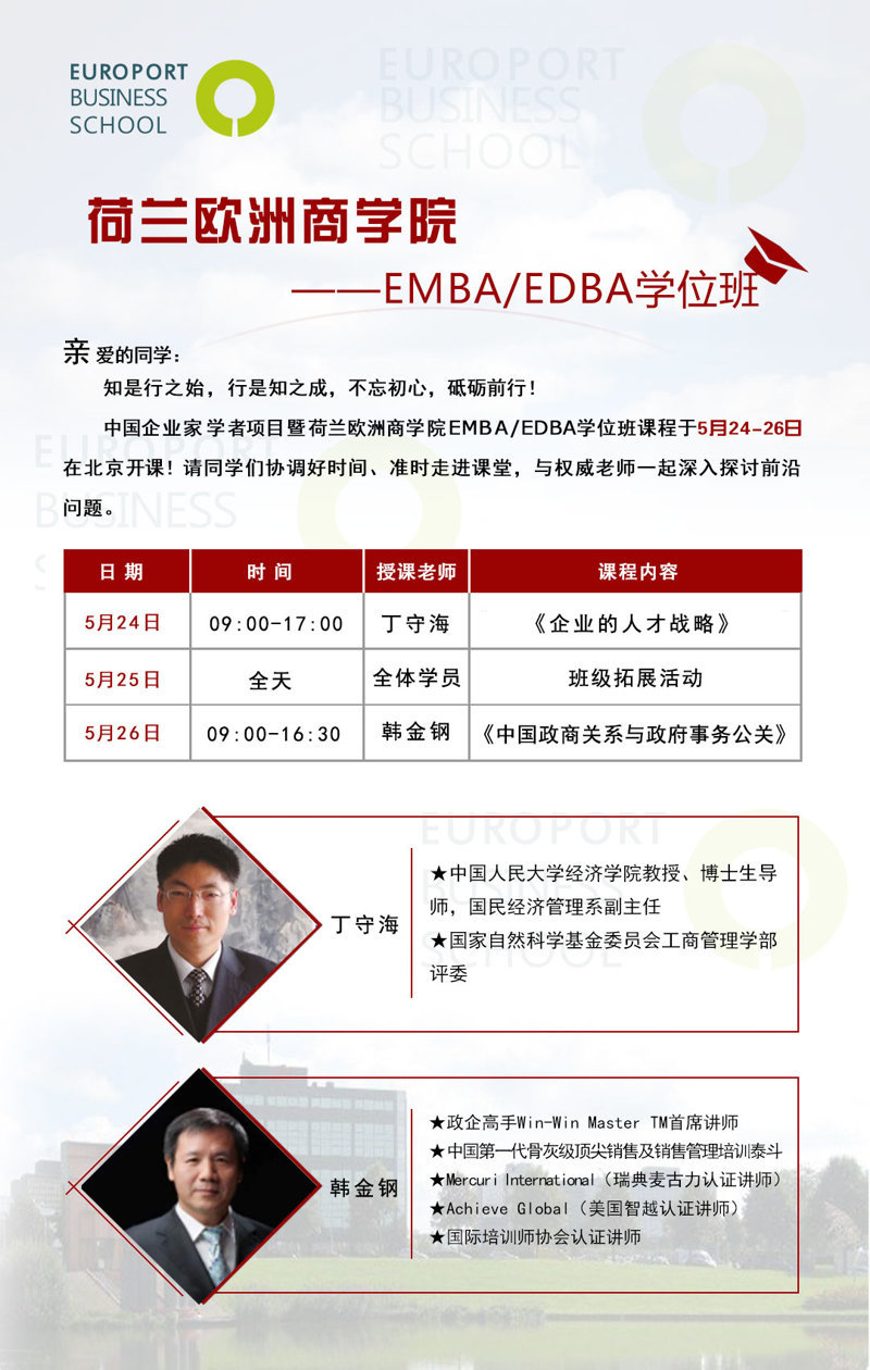 荷蘭歐洲商學(xué)院5月排課表加拓展