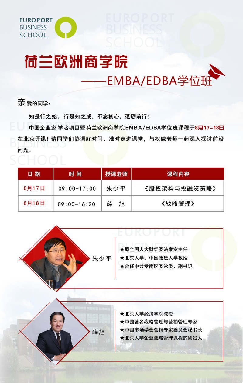 荷蘭歐洲商學院8月排課表-