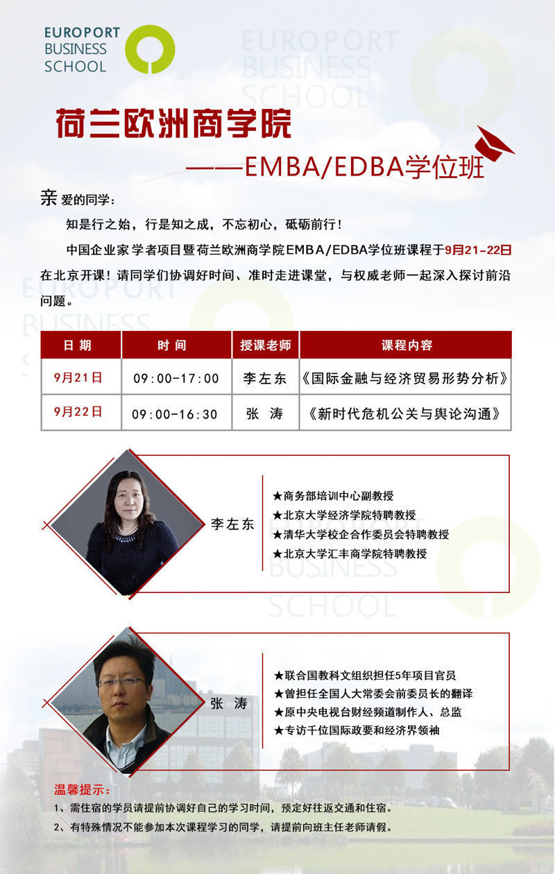 荷蘭歐洲商學(xué)院9月排課表