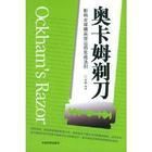 EMBA企業(yè)管理：奧卡姆剃刀定律