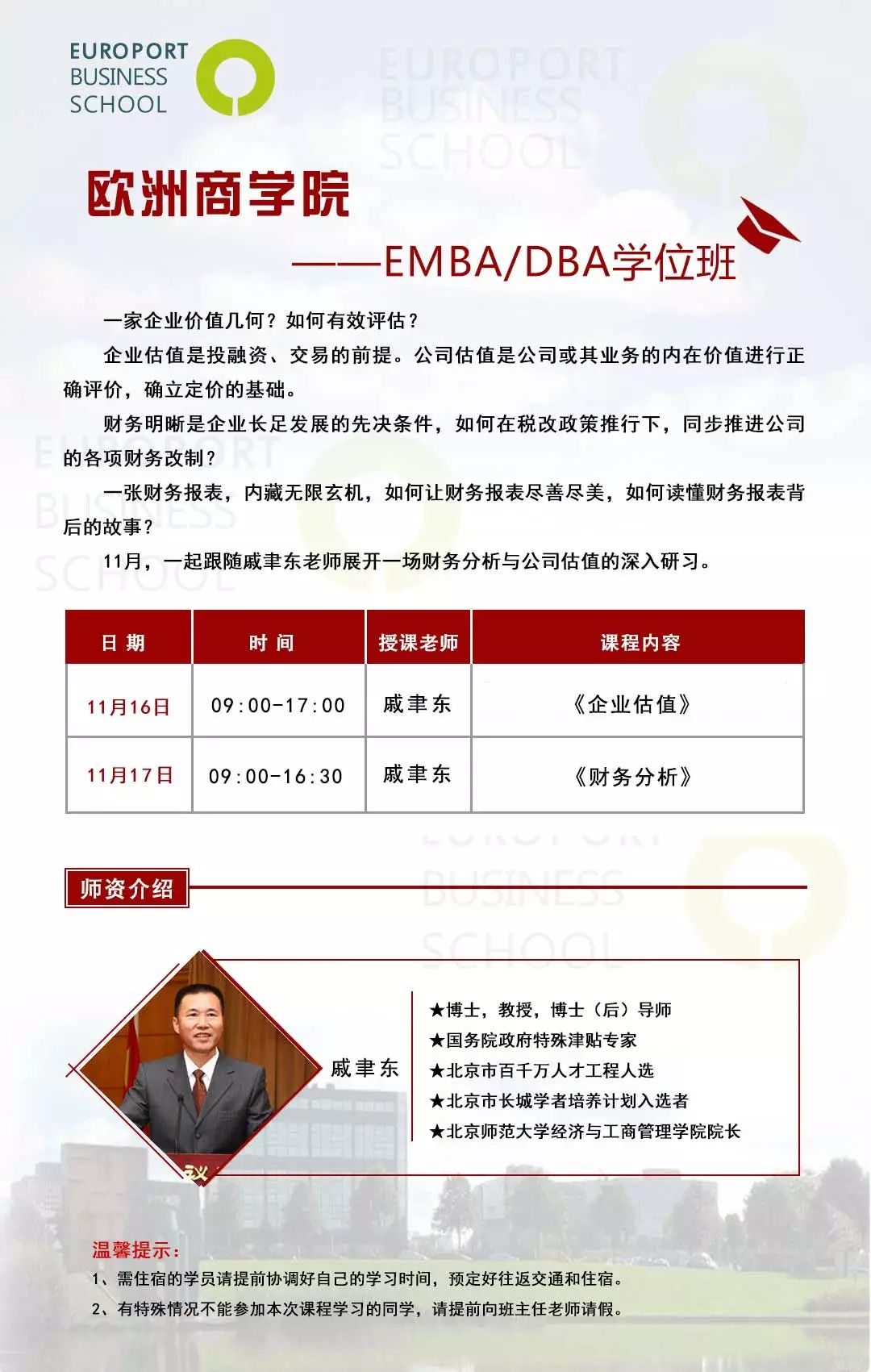 歐洲商學(xué)院EMBA/DBA學(xué)位班11月開課通知