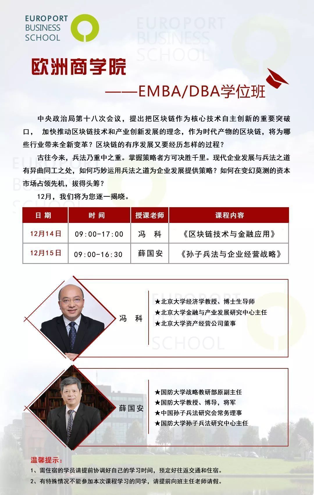 歐洲商學(xué)院EMBA/DBA學(xué)位班