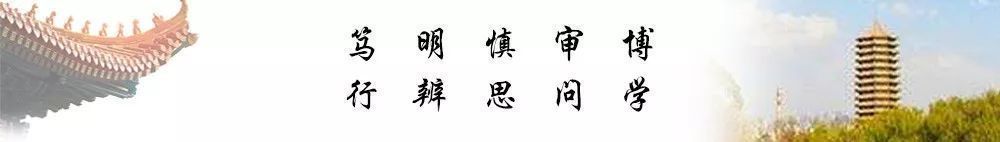 篤行明辨慎思審問博學