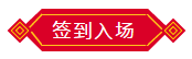 簽到入場
