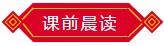 課前晨讀