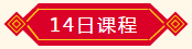 14日課程
