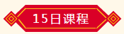 15日課程