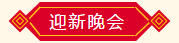 迎新晚會