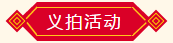 義拍活動