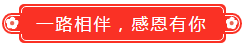 一路相伴感恩有你