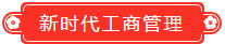 新時(shí)代工商班