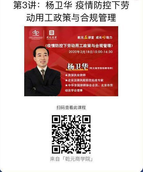 楊衛華 ：疫情防控下勞動用工政策與合規管理