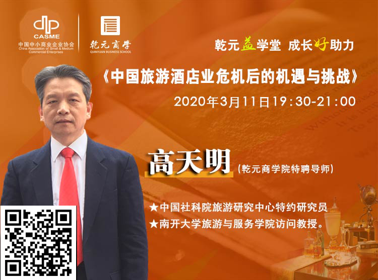 旅游酒店研修班，高天明