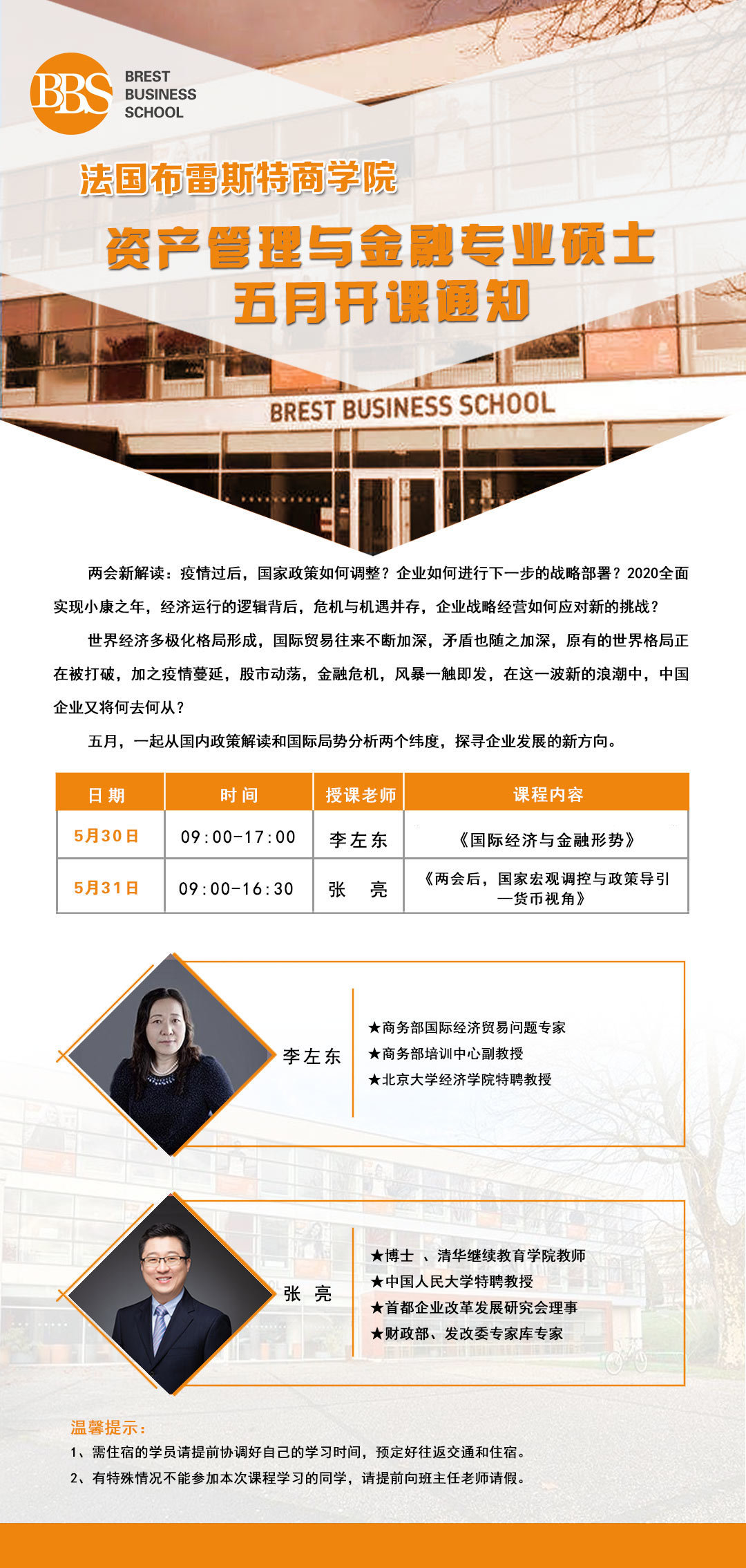 法國布雷斯特商學院資產管理與金融專業碩士5月開課通知
