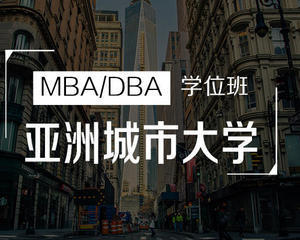 亞洲城市大學(xué),國際免聯(lián)考mba,MBA工商管理碩士,全日制在職碩士