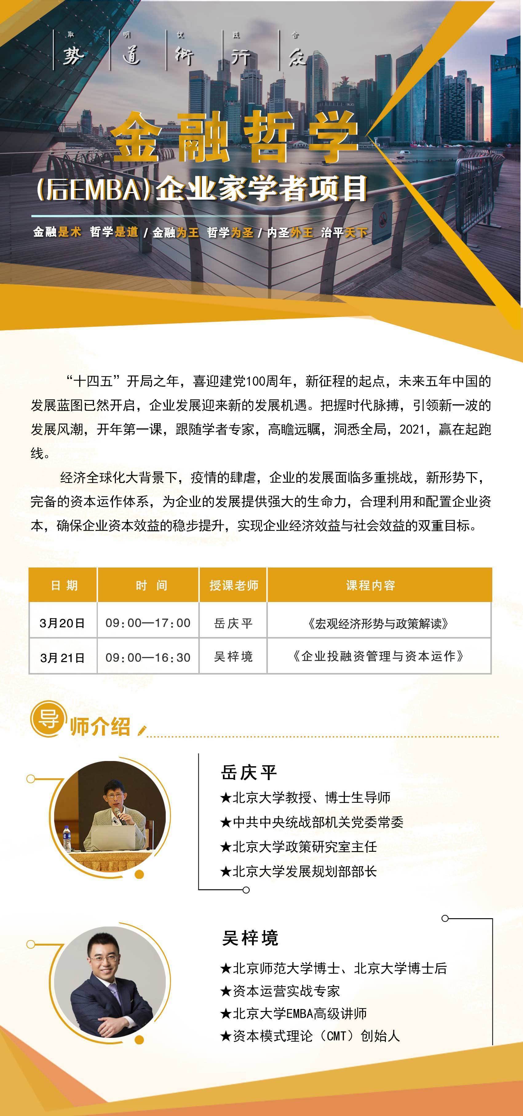 金融哲學(xué)(后EMBA)企業(yè)家學(xué)者項(xiàng)目