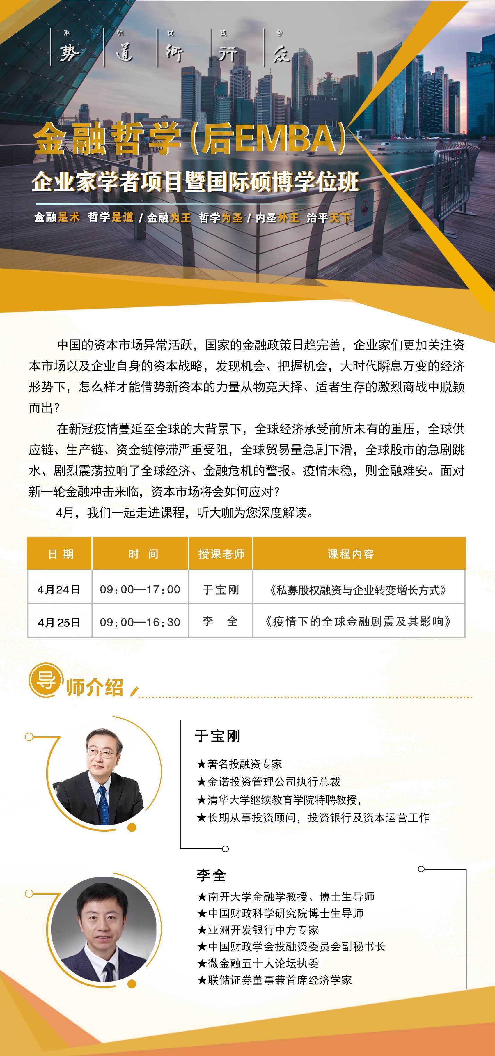 金融哲學（后EMBA）企業家學者項目