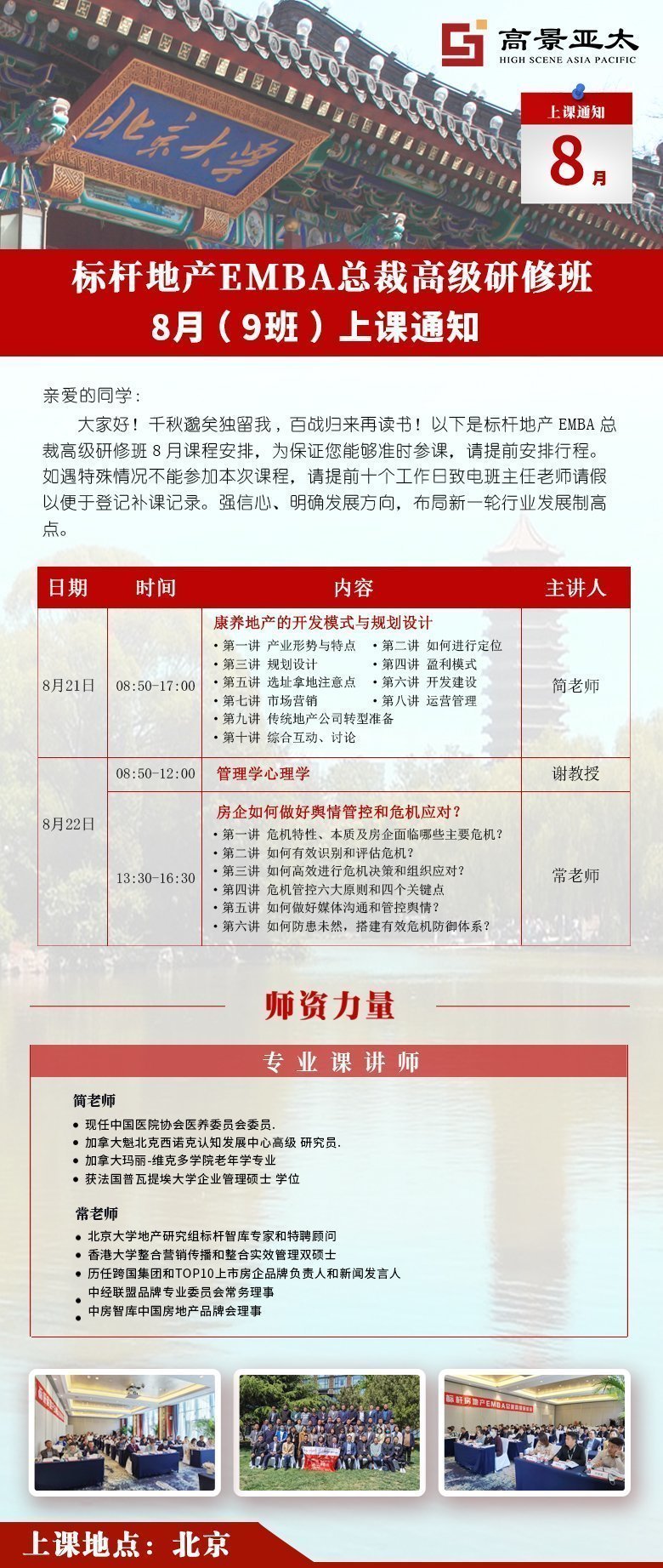 標桿地產EMBA總裁高級研修班