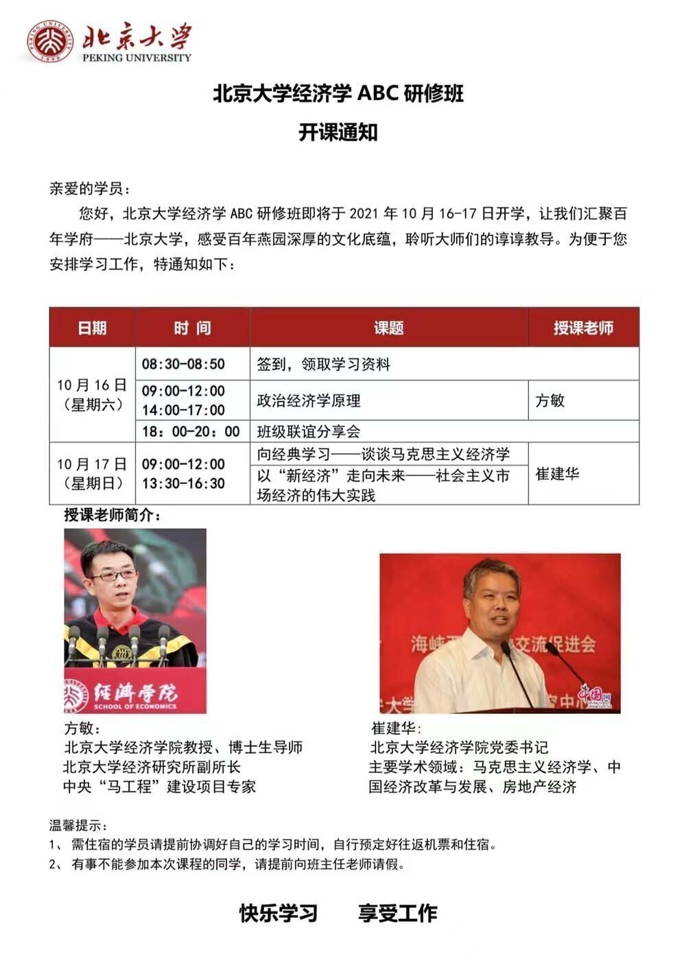 北京大學經濟學ABC 研修班