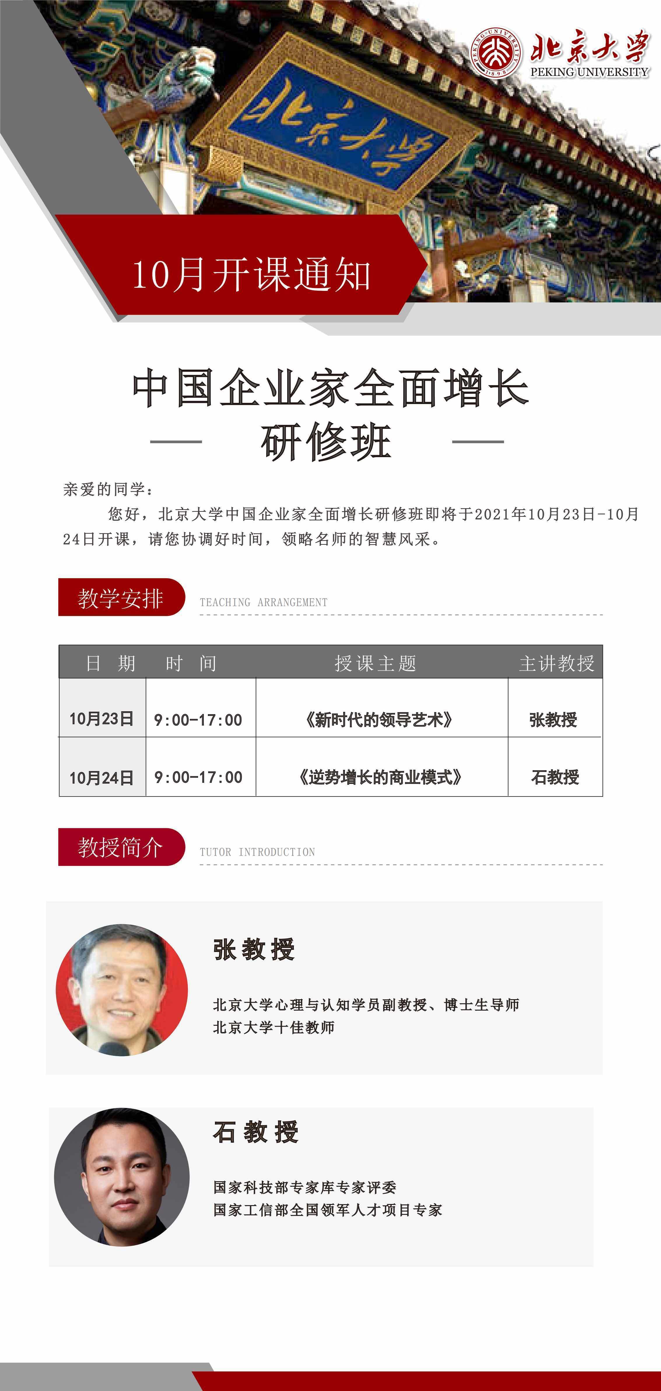 北京大學中國企業家全面增長研修班