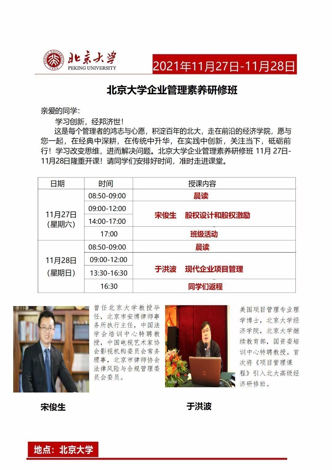 北京大學企業(yè)管理素養(yǎng)研修班
