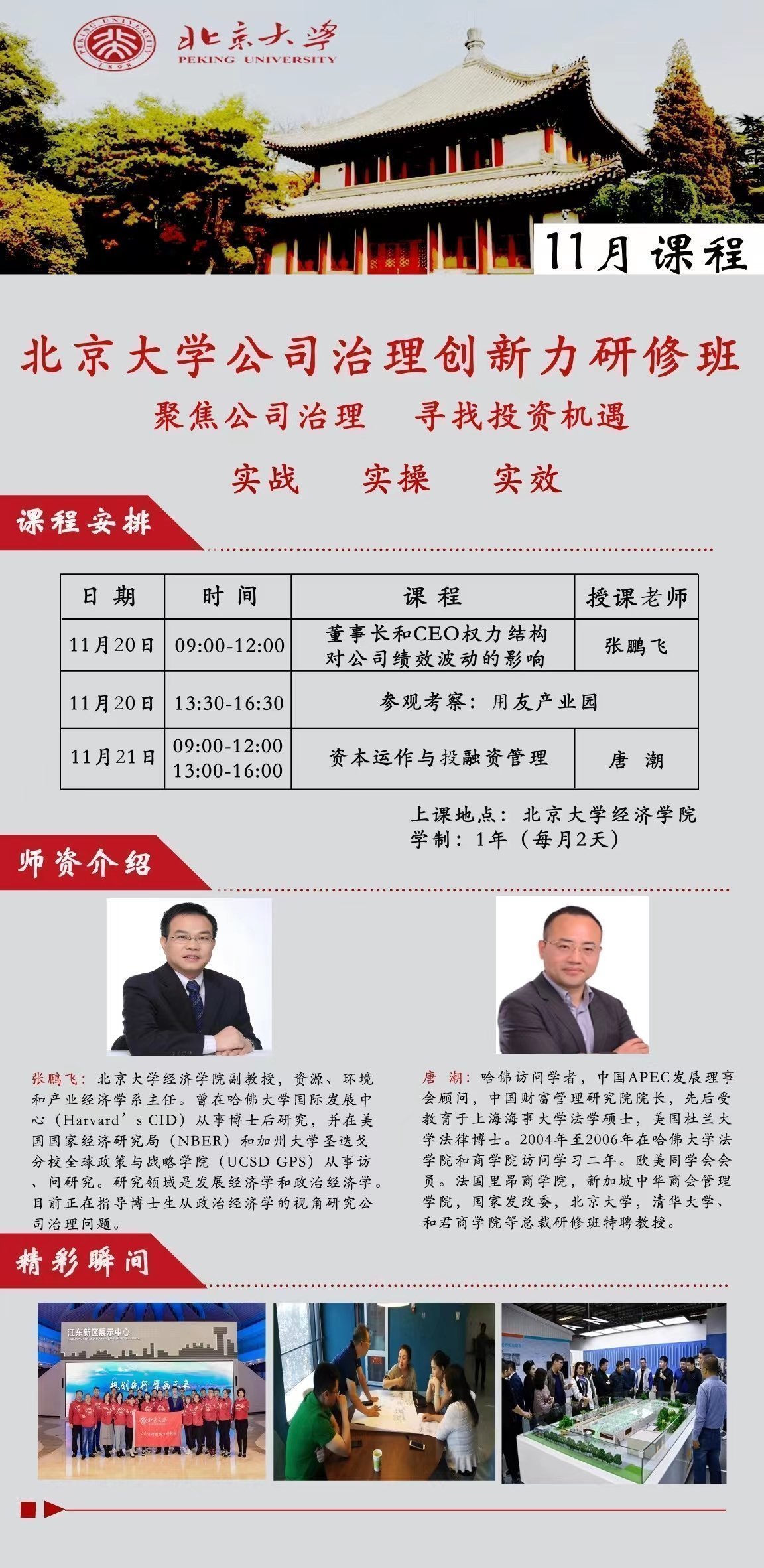 北京大學(xué)公司治理創(chuàng)新力研修班