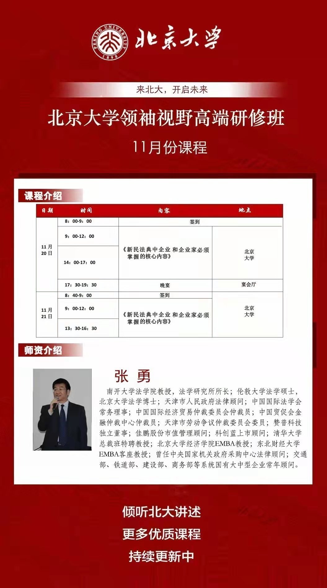 北京大學領袖視野研修班