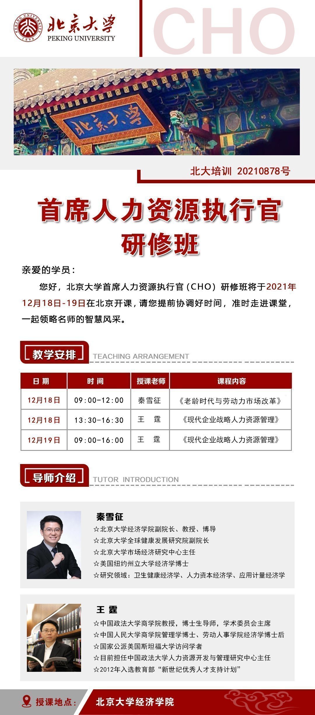 北京大學首席人力資源執行官研修班