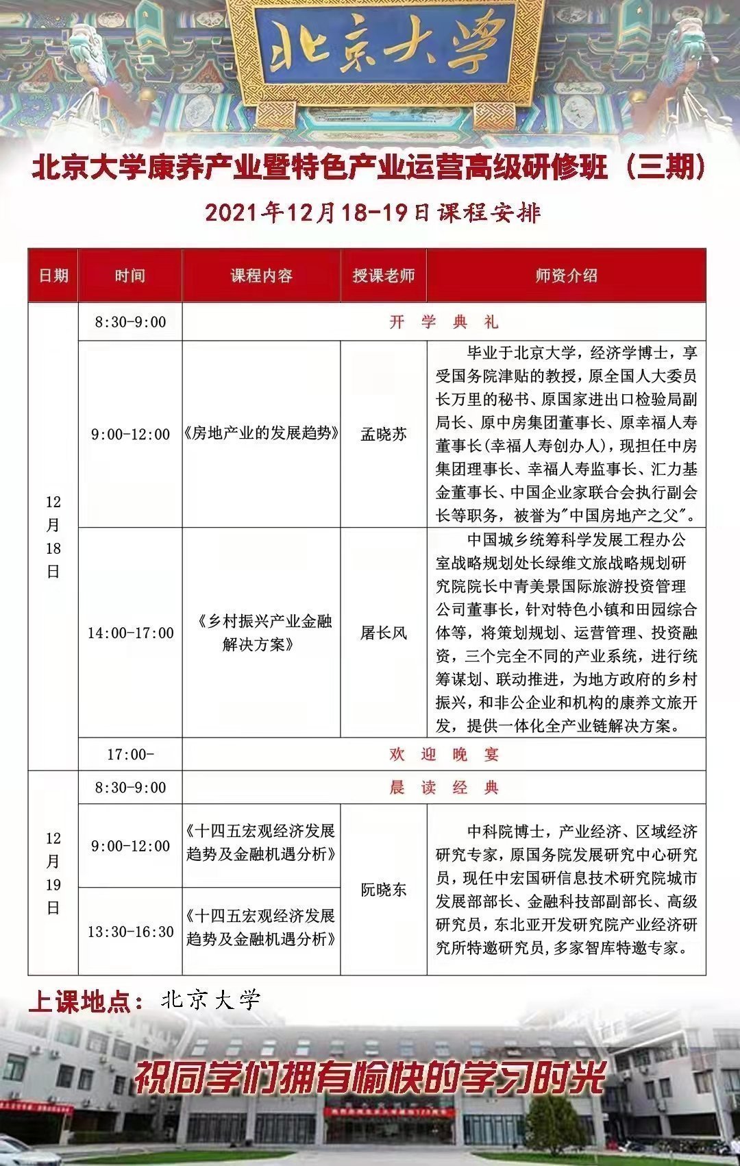 北京大學康養產業暨特色產業運營高級研修班
