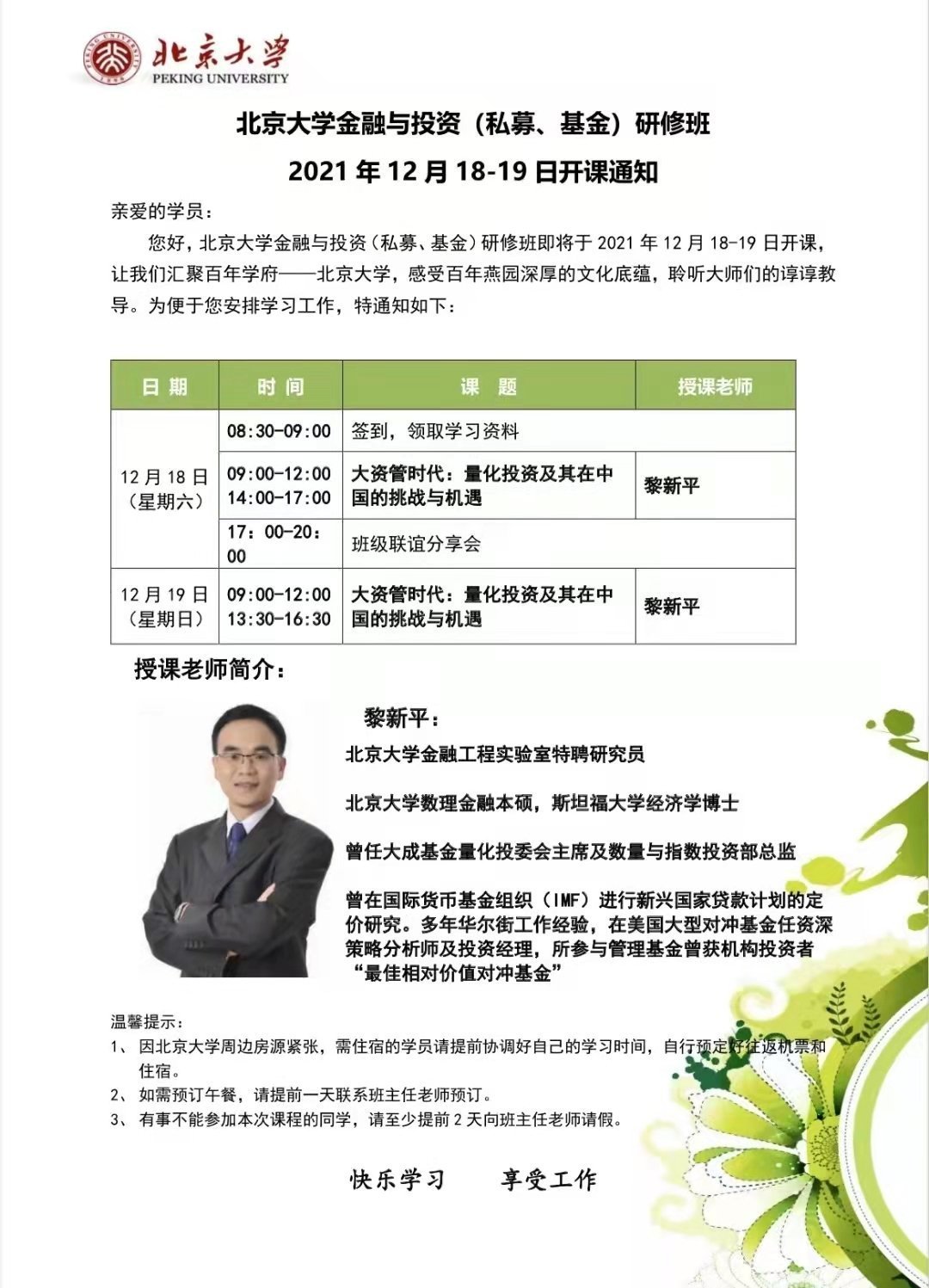 北京大學(xué)金融研修班