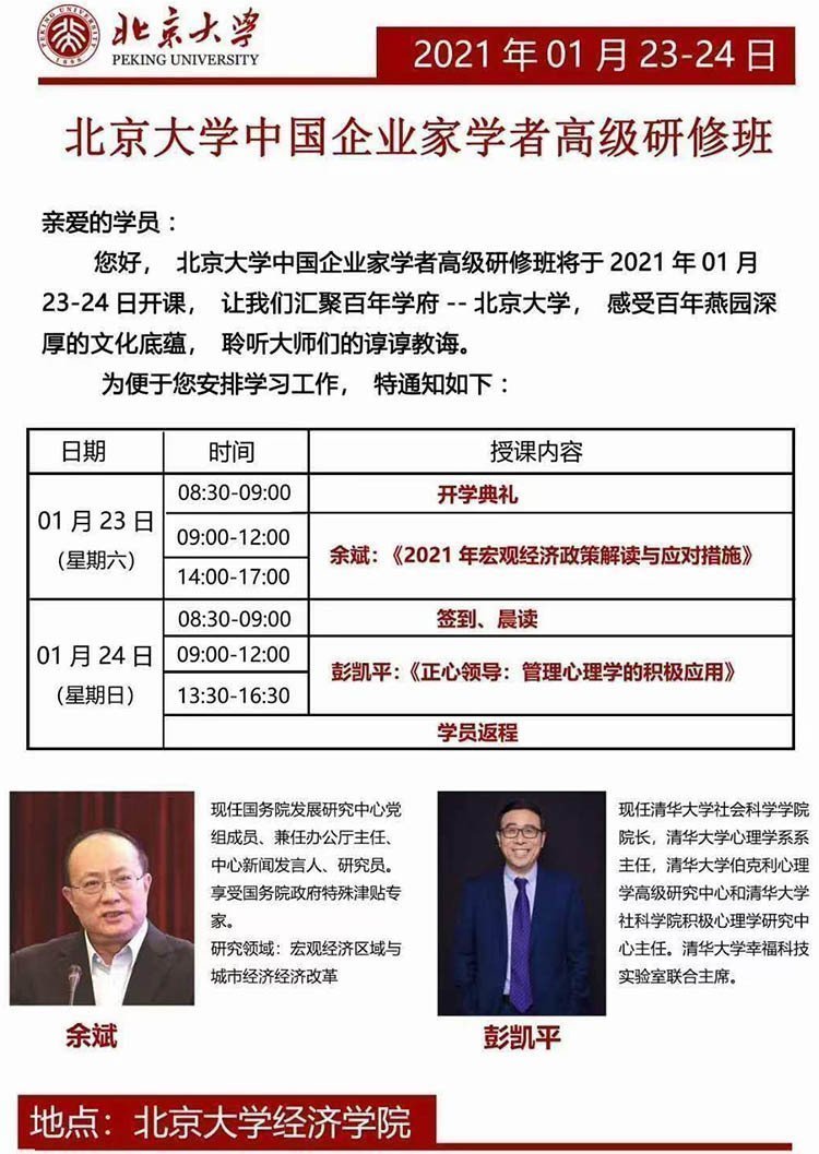 北京大學中國企業家學者高級研修班