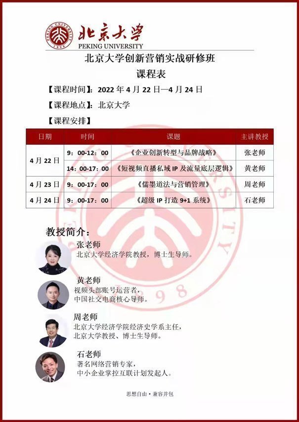 北京大學創(chuàng)新營銷實戰(zhàn)研修班開課通知