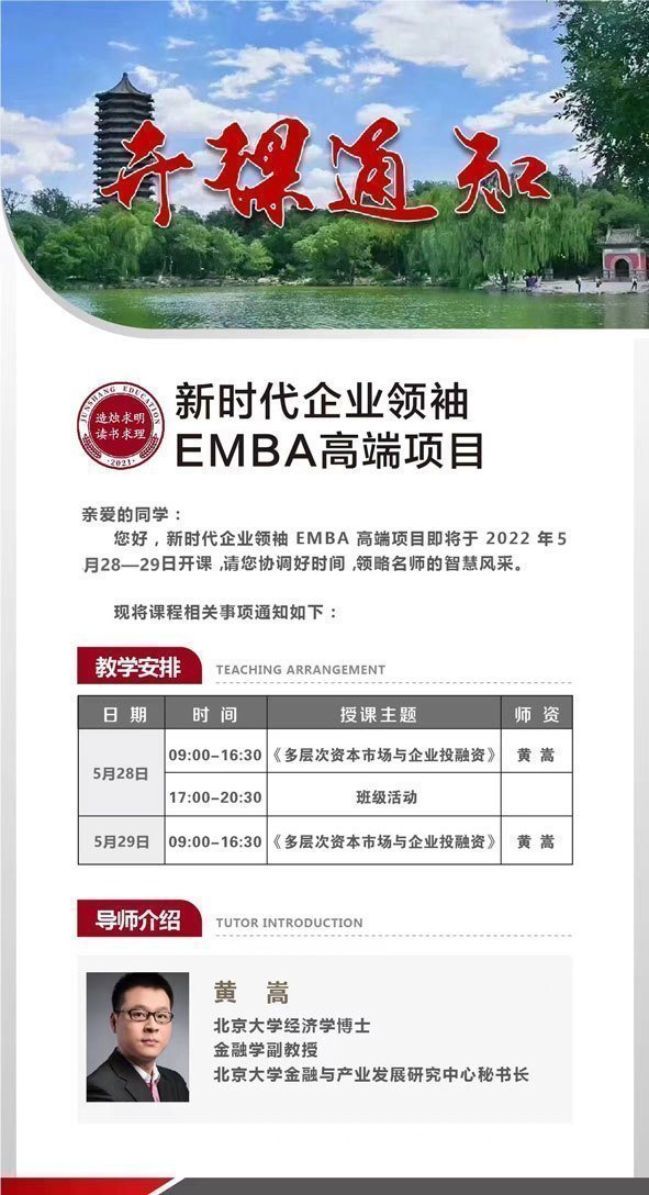 新時代企業領袖EMBA高端項目