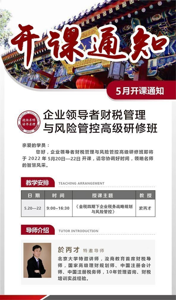 企業(yè)領(lǐng)導(dǎo)者財(cái)稅管理與風(fēng)險(xiǎn)管控高級(jí)研修班