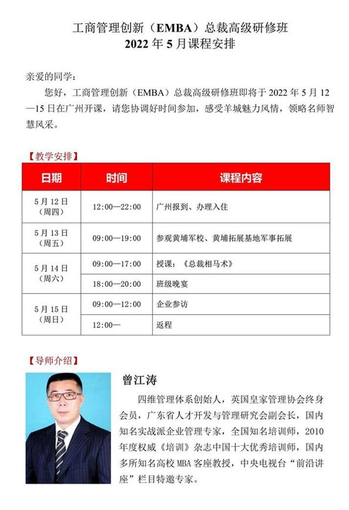 工商管理創新（EMBA）總裁高級研修班2022年5月課程安排