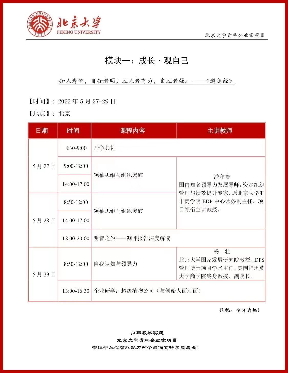 北京大學青年企業家領導力特訓營5月27—29日開課通知