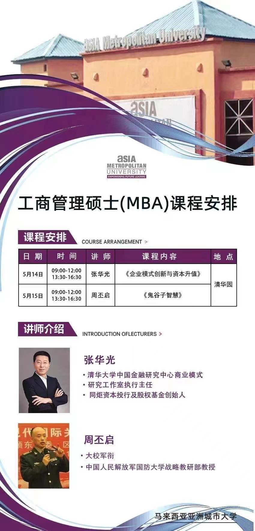 亞洲城市大學工商管理碩士（MBA）