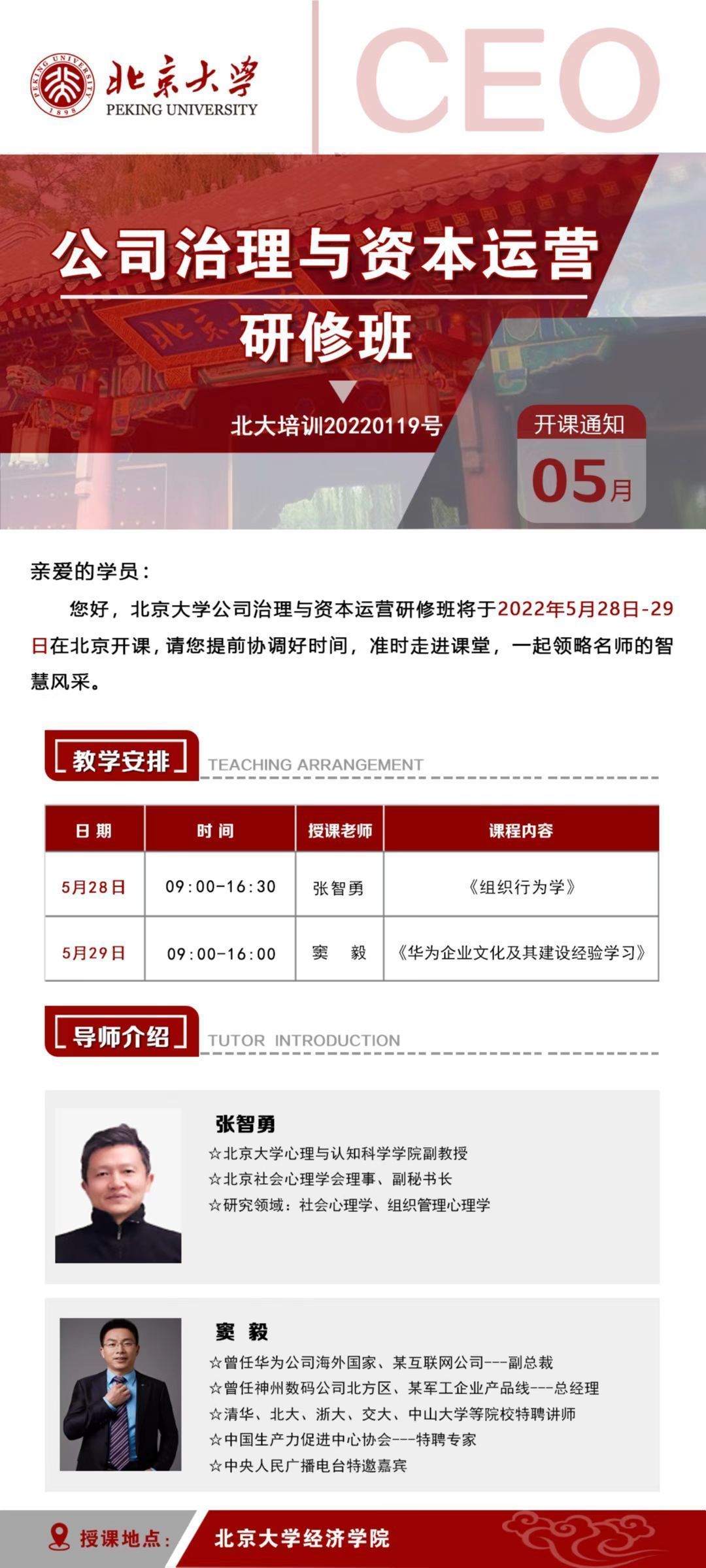 北京大學公司治理與資本運營研修班