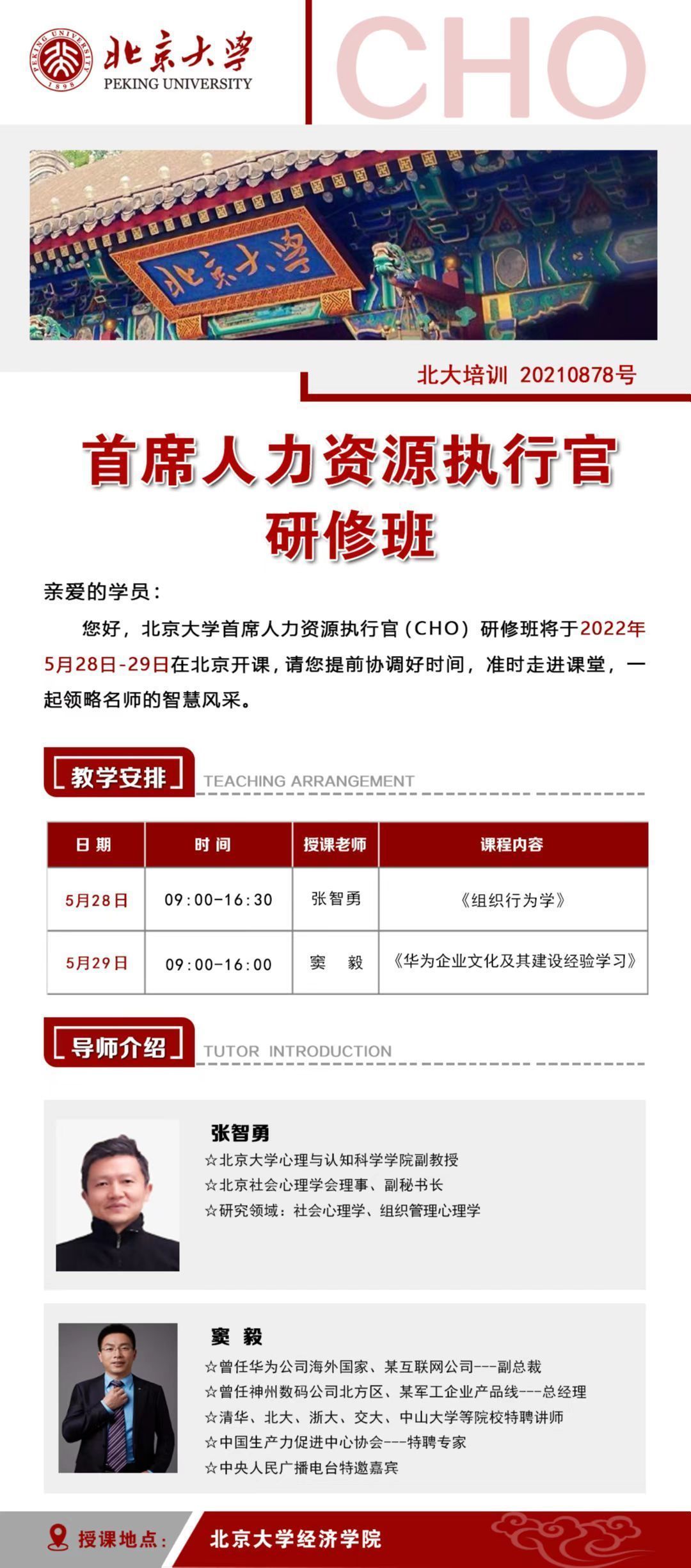 北京大學(xué)首席人力資源執(zhí)行官研修班