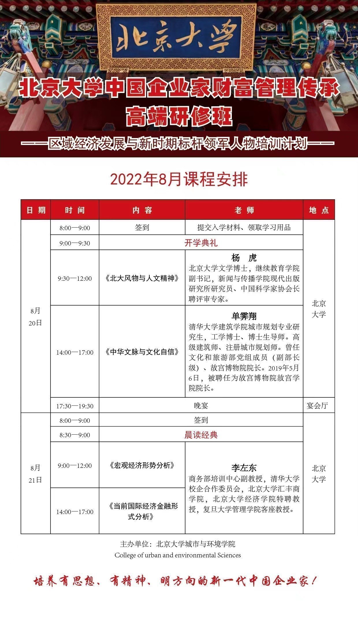 北京大學(xué)中國企業(yè)家財(cái)富管理傳承高端研修班