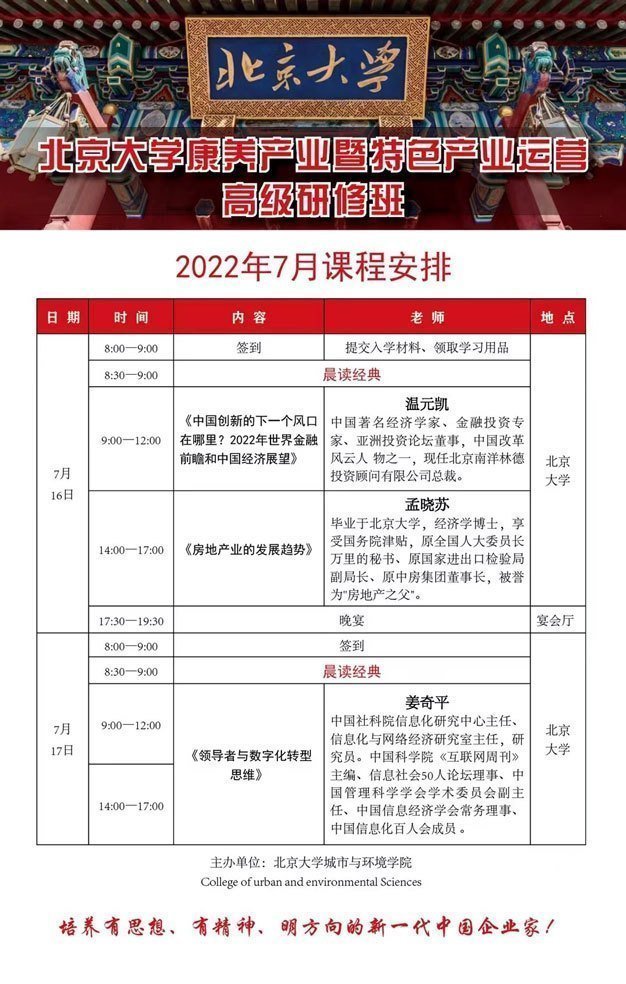 北京大學康養產業暨特色產業運營高級研修班7月開課通知