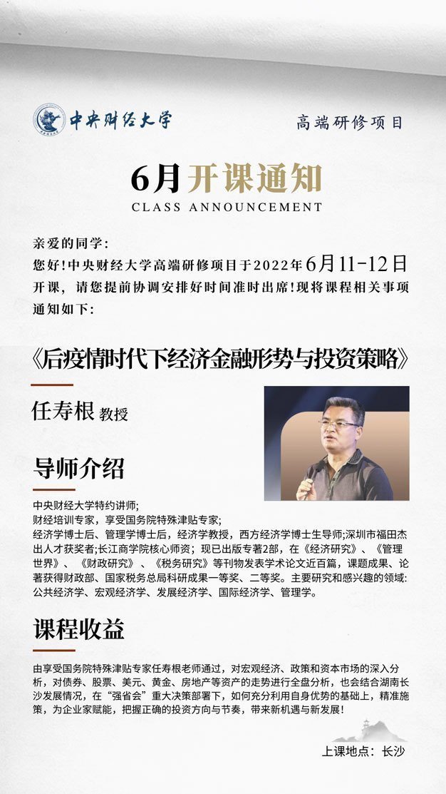 中央財經(jīng)大學(xué)高端研修項目6月開課通知