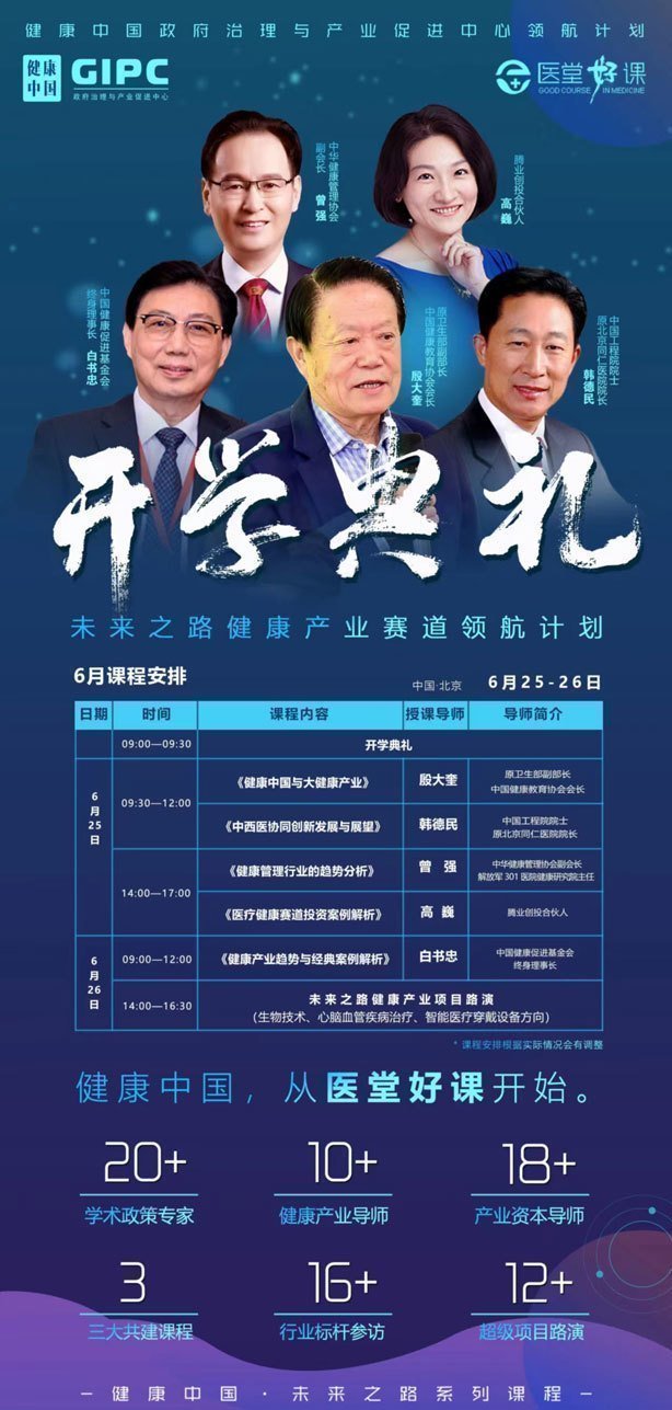 健康中國·未來之路健康產業賽道領航計劃6月開課通知