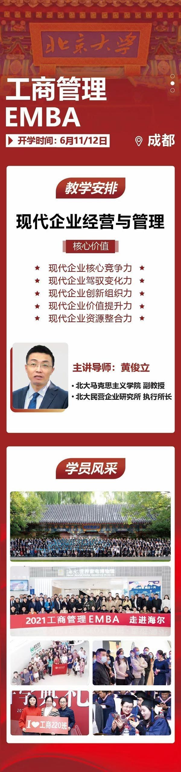 北京大學工商管理EMBA6月開課通知