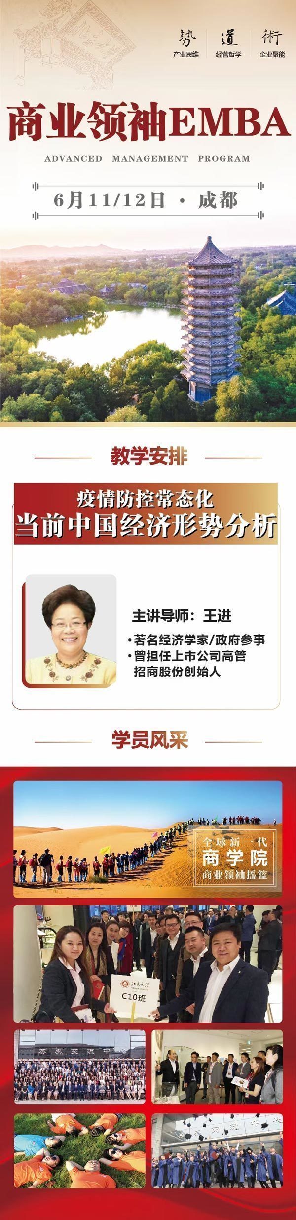 北京大學商業領袖EMBA6月開課通知