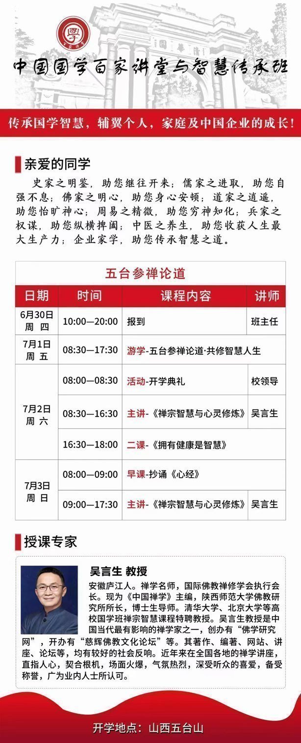 中國(guó)國(guó)學(xué)百年講堂與智慧傳承班7月開課通知
