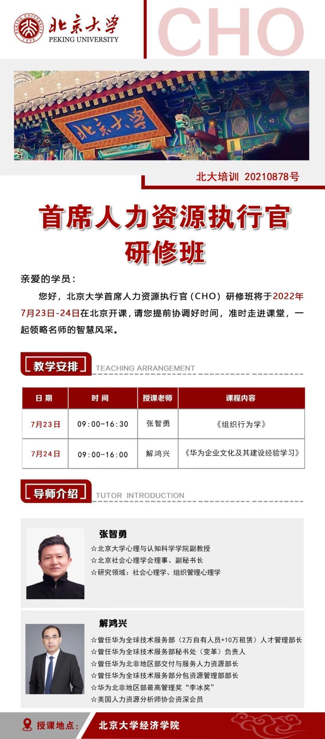 首席人力資源執行官研修班7月開課通知