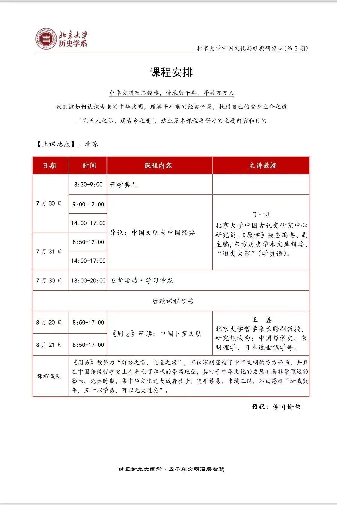北京大學中國文化與經典研修班（第三期）7月開課通知