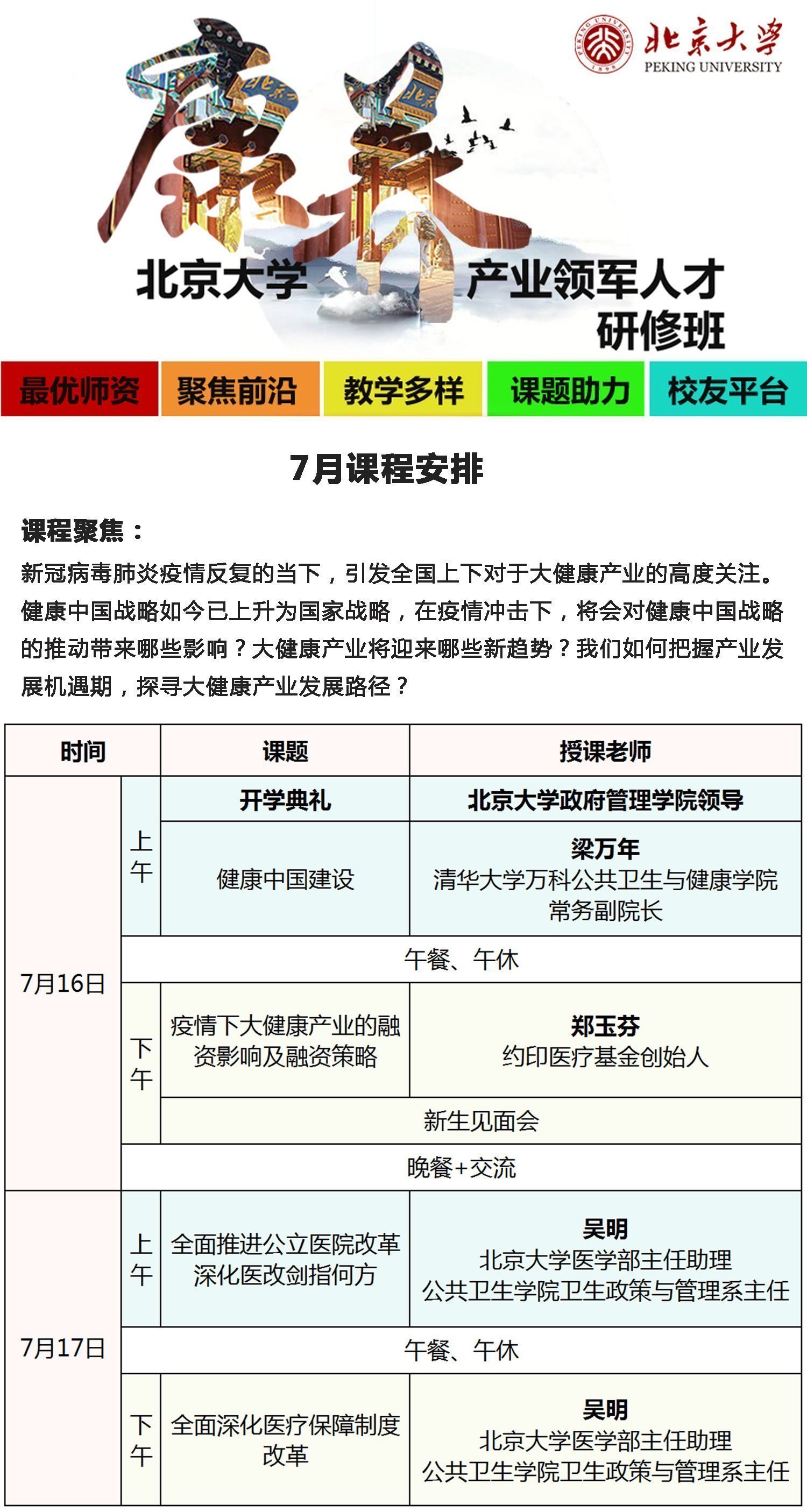 北京大學康養領軍人才研修班7月開課通知
